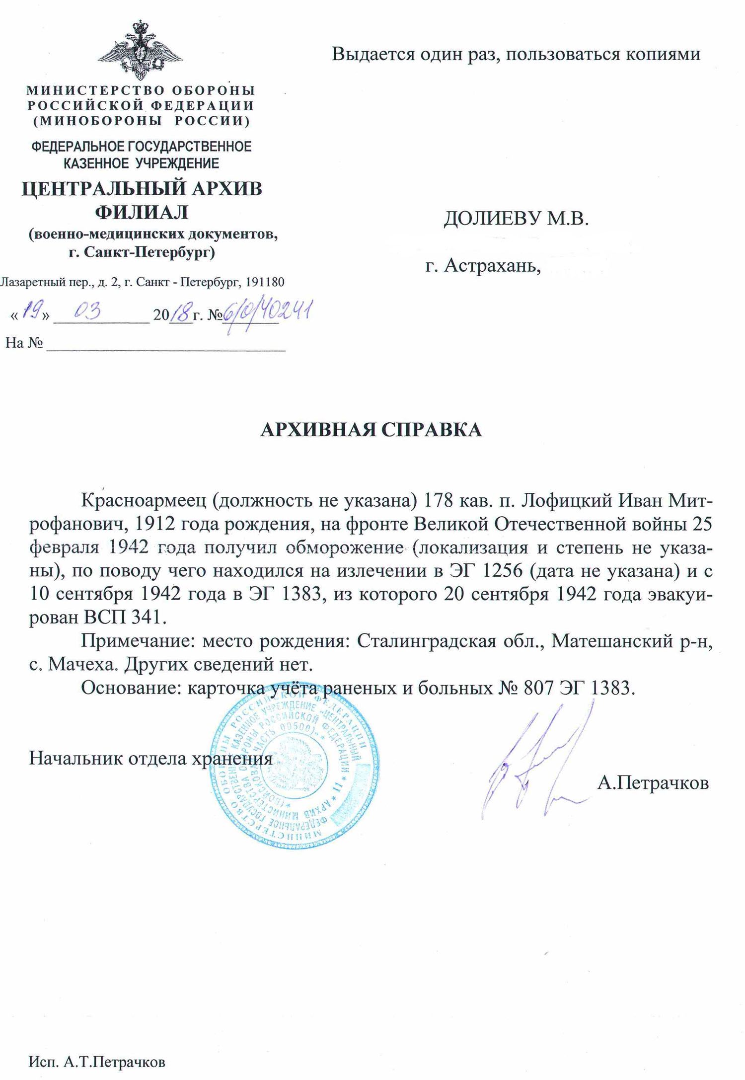 справка на Лофицкого Ивана Митрофанович